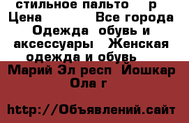 стильное пальто 44 р › Цена ­ 3 000 - Все города Одежда, обувь и аксессуары » Женская одежда и обувь   . Марий Эл респ.,Йошкар-Ола г.